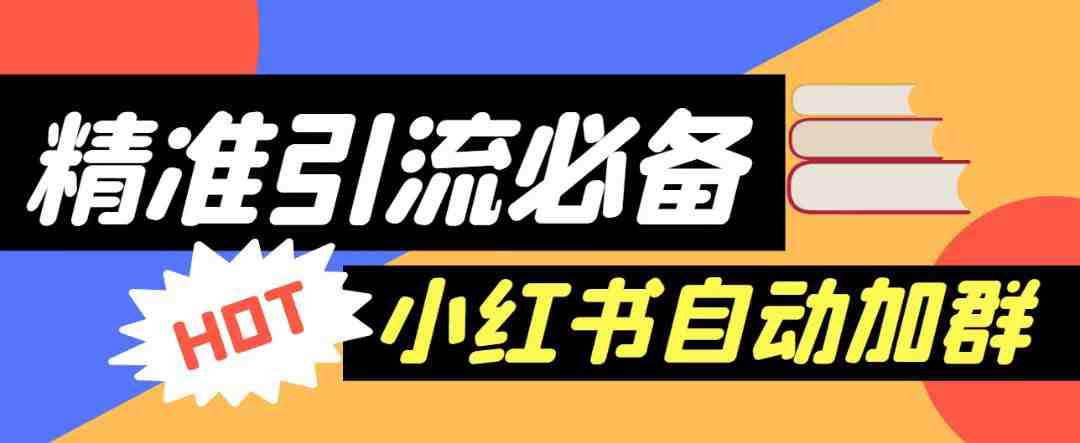 【引流必备】外面收费688的小红书自动进群脚本,精准引流必备【永久脚本+详细教程】(小红书自动进群脚本,精准引流必备工具) 【引流必备】外面收费688的小红书自动进群脚本,精准引流必备【永久脚本+详细教程】(小红书自动进群脚本,精准引流必备工具)