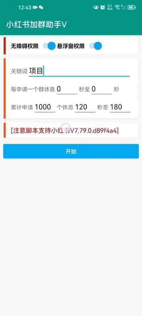 【引流必备】外面收费688的小红书自动进群脚本,精准引流必备【永久脚本+详细教程】(小红书自动进群脚本,精准引流必备工具) 【引流必备】外面收费688的小红书自动进群脚本,精准引流必备【永久脚本+详细教程】(小红书自动进群脚本,精准引流必备工具)