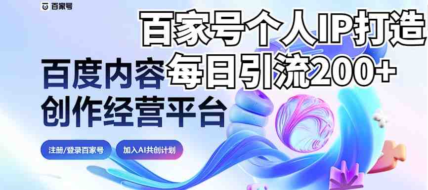新式百家号AI引流,实测日引流200+,VX都频繁了(详细教程+实操)(探索新式百家号AI引流策略从个人IP打造到实操指南) 新式百家号AI引流,实测日引流200+,VX都频繁了(详细教程+实操)(探索新式百家号AI引流策略从个人IP打造到实操指南)