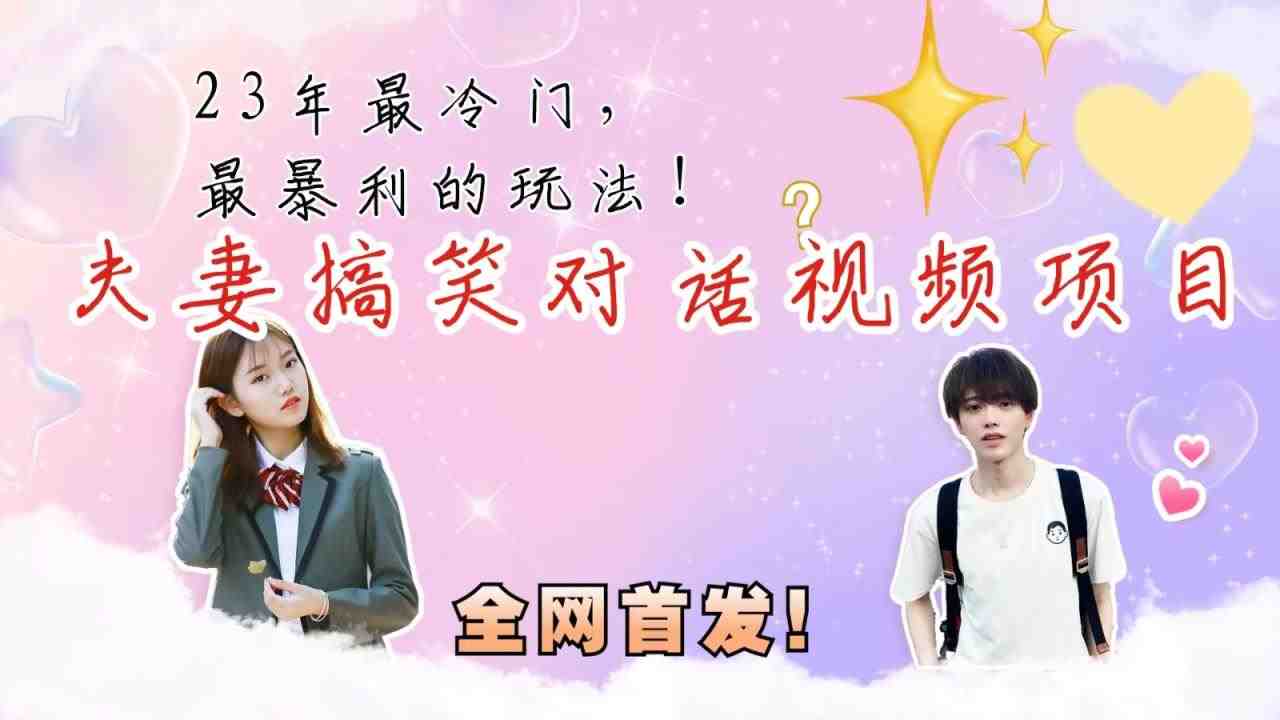 最冷门,最暴利的全新玩法,夫妻搞笑视频项目,虚拟资源一月变现10w+(全新冷门赚钱项目——夫妻搞笑视频项目详解) 最冷门,最暴利的全新玩法,夫妻搞笑视频项目,虚拟资源一月变现10w+(全新冷门赚钱项目——夫妻搞笑视频项目详解)