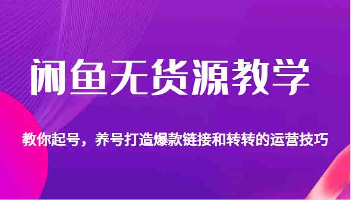 闲鱼无货源教学,教你起号,养号打造爆款链接以及转转的运营技巧(全面解析闲鱼无货源教学从起号养号到打造爆款链接及转转运营技巧) 闲鱼无货源教学,教你起号,养号打造爆款链接以及转转的运营技巧(全面解析闲鱼无货源教学从起号养号到打造爆款链接及转转运营技巧)