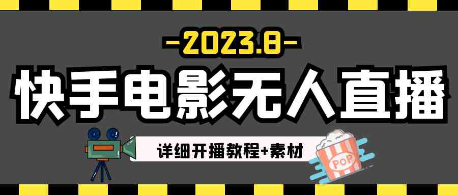 2023年8月最新快手电影无人直播教程+素材(快手电影无人直播教程及收益策略解析) 2023年8月最新快手电影无人直播教程+素材(快手电影无人直播教程及收益策略解析)