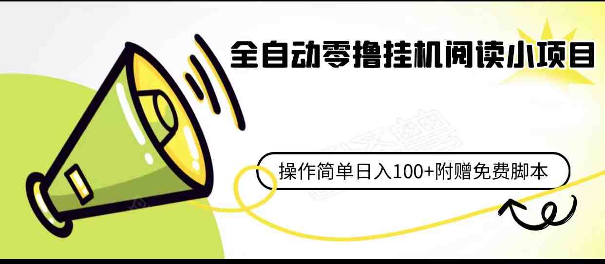 全自动零撸挂机阅读小项目、操作简单日收入80+附赠免费脚本(探索全自动零撸挂机阅读小项目简单操作，日收入80+)