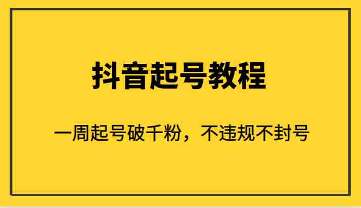 外面1980的抖音起号教程,一周起号破千粉,不违规不封号(揭秘抖音起号神器一周破千粉,安全有效) 外面1980的抖音起号教程,一周起号破千粉,不违规不封号(揭秘抖音起号神器一周破千粉,安全有效)