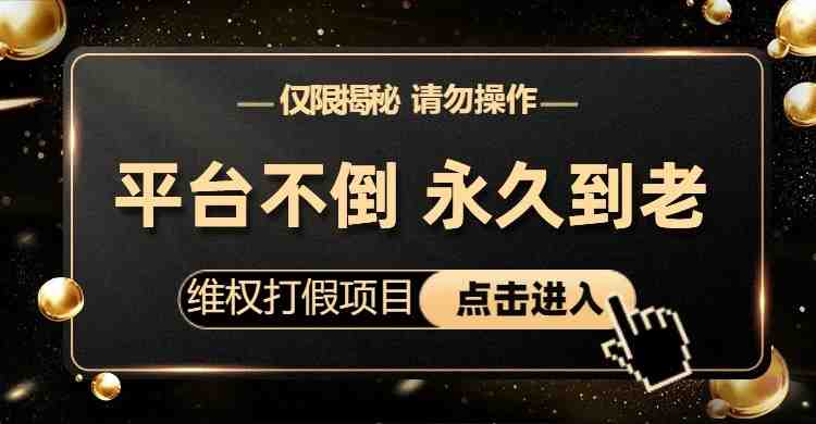 维权打假项目，电商平台不倒，项目长久到老，零投入，高回报（仅揭秘，勿操作）(揭秘电商平台上的“维权打假项目”零投入，高回报)