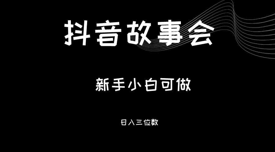 最新渠道《抖音故事会》,新手小白可做,轻轻松松日入三位数(新手小白也可轻松日入三位数的抖音故事会项目解析) 最新渠道《抖音故事会》,新手小白可做,轻轻松松日入三位数(新手小白也可轻松日入三位数的抖音故事会项目解析)