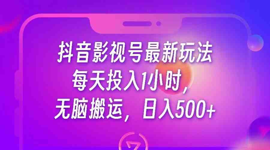 抖音影视号最新玩法,每天只需1小时,无脑搬运,日入500+(利用抖音影视号新玩法轻松赚取每日500+收益) 抖音影视号最新玩法,每天只需1小时,无脑搬运,日入500+(利用抖音影视号新玩法轻松赚取每日500+收益)