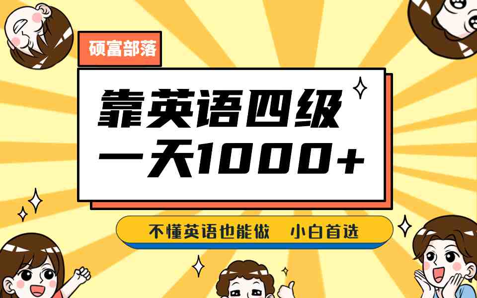 靠英语四级,一天1000+,不懂英语也能做,保姆式教学,小白首选副业(1800G资料)(“英语四级备考指南保姆式教学助力小白实现日赚1000+”) 靠英语四级,一天1000+,不懂英语也能做,保姆式教学,小白首选副业(1800G资料)(“英语四级备考指南保姆式教学助力小白实现日赚1000+”)