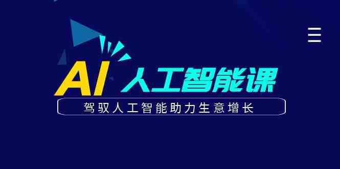 更懂商业·AI人工智能课,驾驭人工智能助力生意增长(50节)(驾驭AI,助力商业增长——50节AI人工智能课深度解析) 更懂商业·AI人工智能课,驾驭人工智能助力生意增长(50节)(驾驭AI,助力商业增长——50节AI人工智能课深度解析)