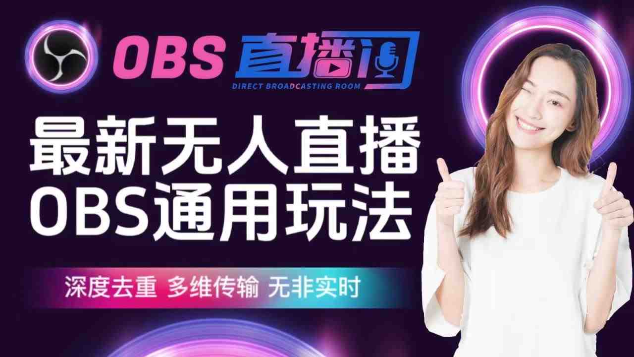 最新无人直播伴侣OBS防检测玩法,深度去重,多维传输,无非实时(探索无人直播伴侣OBS的全新防检测技巧与实操流程) 最新无人直播伴侣OBS防检测玩法,深度去重,多维传输,无非实时(探索无人直播伴侣OBS的全新防检测技巧与实操流程)