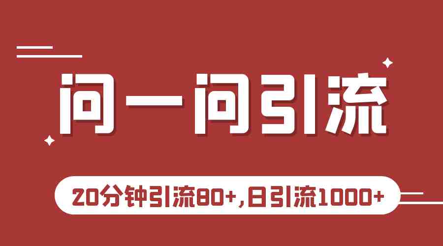 微信问一问实操引流教程,20分钟引流80+,日引流1000+(微信问一问实操引流教程20分钟引流80+,日引流1000+) 微信问一问实操引流教程,20分钟引流80+,日引流1000+(微信问一问实操引流教程20分钟引流80+,日引流1000+)