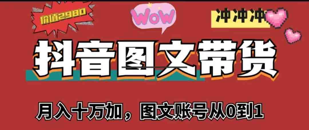 抖音图文带货,月入10w+【图文账号从0到1】(抖音图文带货之路从零到百万粉,月入10W+的成长历程) 抖音图文带货,月入10w+【图文账号从0到1】(抖音图文带货之路从零到百万粉,月入10W+的成长历程)