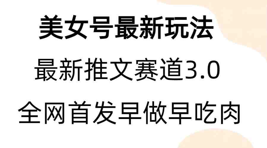 全新模式,全网首发,亲测三个视频涨粉6w【附带教程和素材】(全新模式涨粉秘籍五个步骤助你轻松实现粉丝翻倍增长) 全新模式,全网首发,亲测三个视频涨粉6w【附带教程和素材】(全新模式涨粉秘籍五个步骤助你轻松实现粉丝翻倍增长)