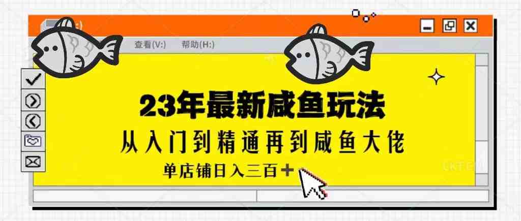 2023最新闲鱼实战课,从入门到精通再到闲鱼大佬,单号日入300+(更新)(掌握2023最新闲鱼实战课,助你从新手变为行业精英) 2023最新闲鱼实战课,从入门到精通再到闲鱼大佬,单号日入300+(更新)(掌握2023最新闲鱼实战课,助你从新手变为行业精英)