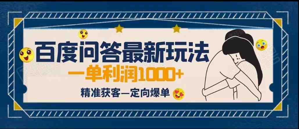 全网首发百度问答新玩法，结合百家号发垂直领域短视频，高效精准获客，定向咨询爆单(百度问答新玩法打破常规，实现高单价定向咨询爆单)