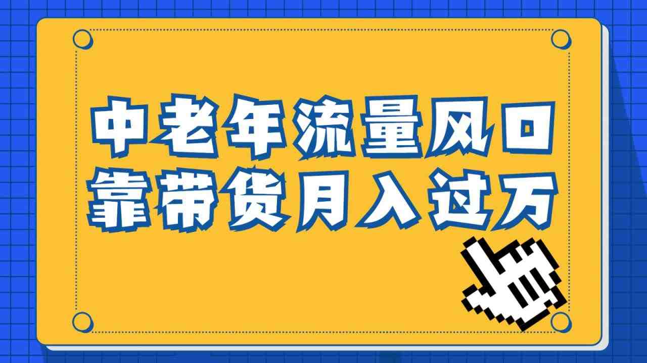 中老年人的流量密码，视频号的这个风口一定不要再错过，作品播放量条条几十万(探索中老年人的视频号变现之道)