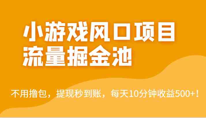 外面收费5000+的小游戏风口项目流量掘金池,不用撸包,提现秒到账,日收益500+!(简单好做,收益高,提现秒到账——小游戏风口项目流量掘金池揭秘) 外面收费5000+的小游戏风口项目流量掘金池,不用撸包,提现秒到账,日收益500+!(简单好做,收益高,提现秒到账——小游戏风口项目流量掘金池揭秘)
