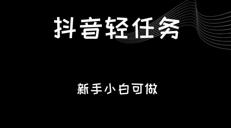 抖音轻任务：刷视频即可躺赚，单日轻松20-30元，零门槛，快速批量操作！(探索抖音轻任务简单刷视频，日赚20-30元)