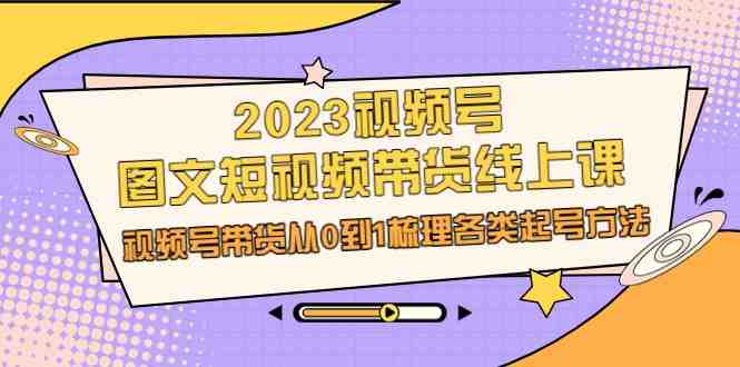 2023视频号带货教程从0到1掌握直播带货全攻略&#8221;)