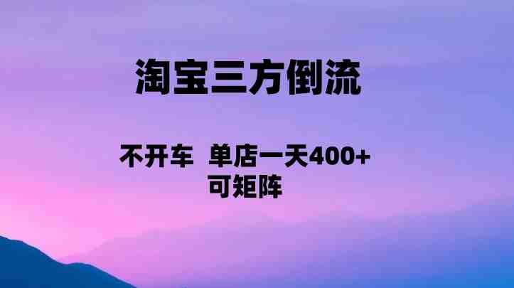 淘宝0成本起店,三方倒流+自媒体玩法,单店一天利润400+,可矩阵操作(探索淘宝0成本起店新模式三方倒流+自媒体玩法) 淘宝0成本起店,三方倒流+自媒体玩法,单店一天利润400+,可矩阵操作(探索淘宝0成本起店新模式三方倒流+自媒体玩法)