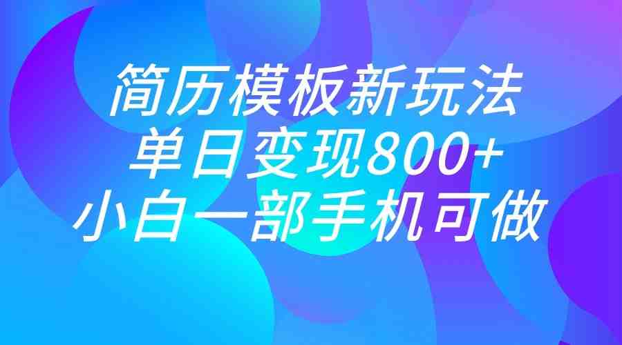 单日变现800+,简历模板新玩法,小白一部手机都可做(“利用小红书引流,轻松实现单日800+粉丝增长与变现”) 单日变现800+,简历模板新玩法,小白一部手机都可做(“利用小红书引流,轻松实现单日800+粉丝增长与变现”)