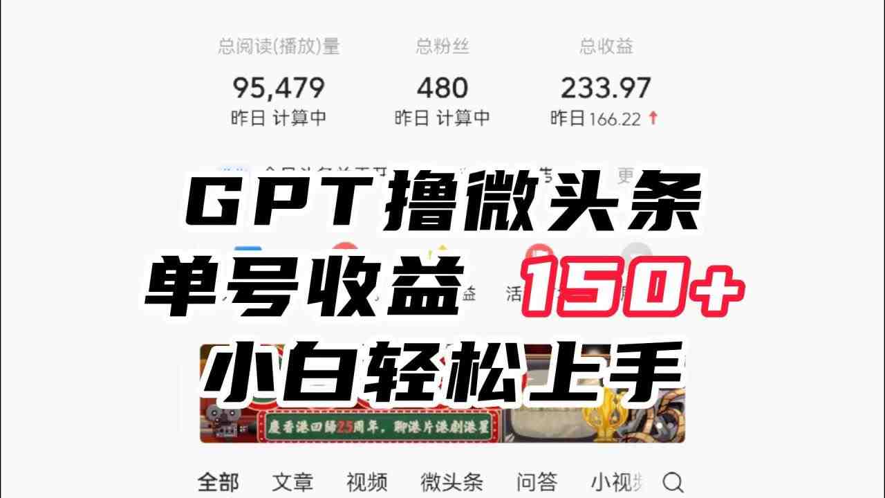 ChatGpt撸微头条,单号收益150+,适合新手小白操作省时无压力(掌握ChatGpt,轻松赚取微头条收益) ChatGpt撸微头条,单号收益150+,适合新手小白操作省时无压力(掌握ChatGpt,轻松赚取微头条收益)