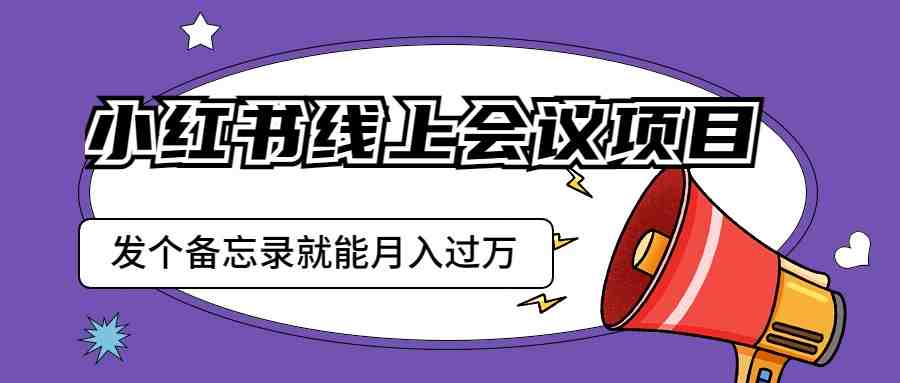 小红书线上会议项目,发一个备忘录笔记就能精准获客月入过万(探索小红书线上会议项目,轻松实现月入过万) 小红书线上会议项目,发一个备忘录笔记就能精准获客月入过万(探索小红书线上会议项目,轻松实现月入过万)