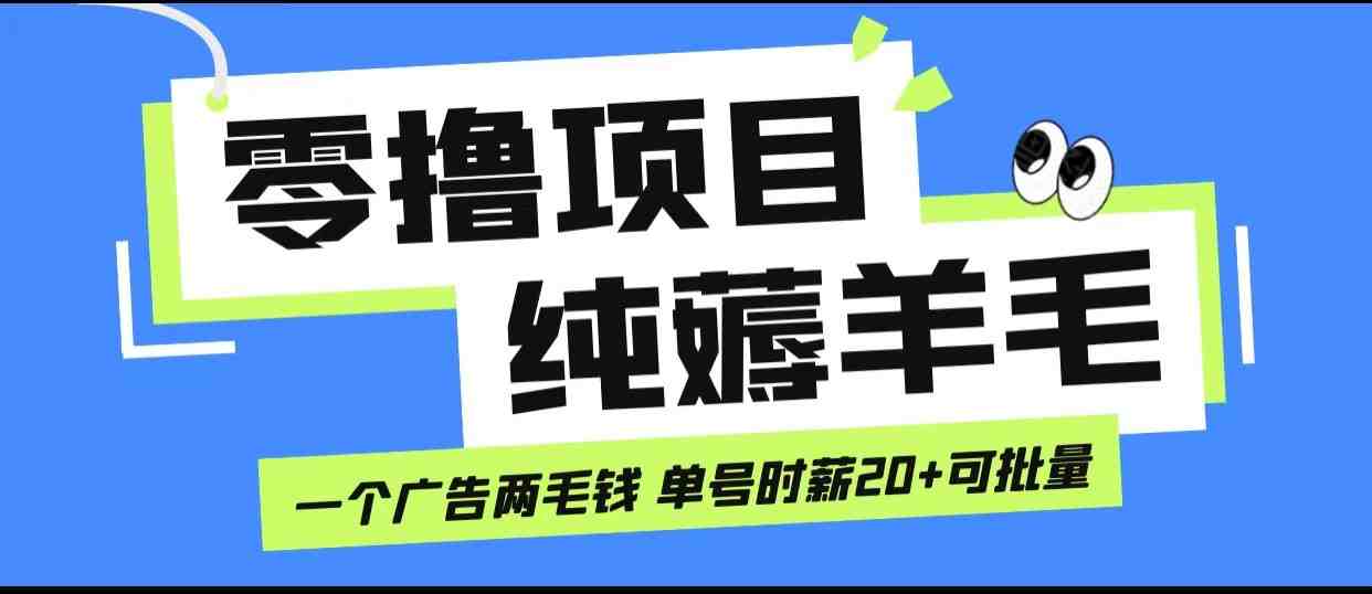 无脑纯薅羊毛小项目,一个广告两毛钱 单号时薪20+(轻松赚取额外收入的小项目——无脑纯薅羊毛小项目) 无脑纯薅羊毛小项目,一个广告两毛钱 单号时薪20+(轻松赚取额外收入的小项目——无脑纯薅羊毛小项目)
