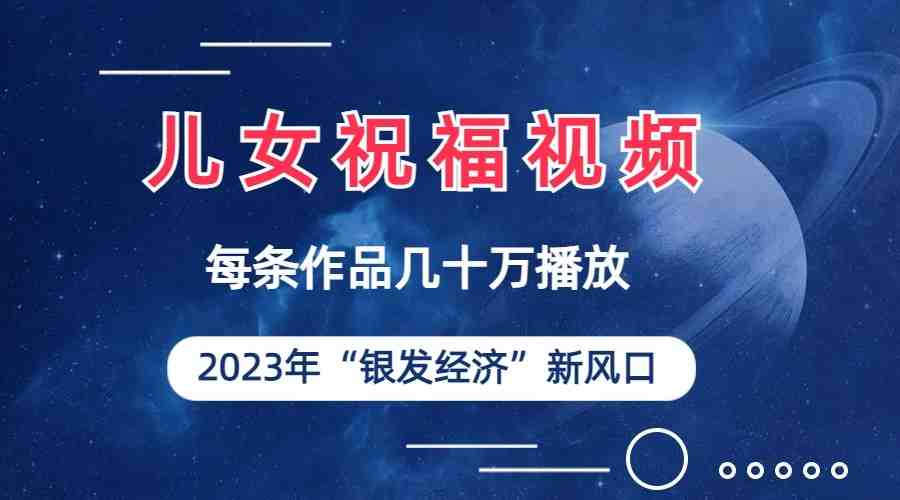 儿女祝福视频彻底爆火,一条作品几十万播放,2023年一定要抓住银发经济新风口(“2023年银发经济新风口儿女祝福视频的崛起与变现策略”) 儿女祝福视频彻底爆火,一条作品几十万播放,2023年一定要抓住银发经济新风口(“2023年银发经济新风口儿女祝福视频的崛起与变现策略”)