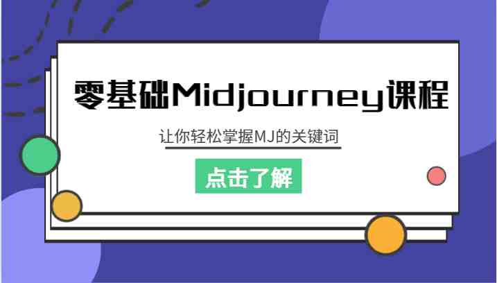 零基础Midjourney课程,让你轻松掌握MJ的关键词(零基础也能成为Midjourney大师,掌握关键技巧助你一臂之力) 零基础Midjourney课程,让你轻松掌握MJ的关键词(零基础也能成为Midjourney大师,掌握关键技巧助你一臂之力)