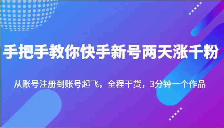 手把手教你快手新号两天涨千粉,从账号注册到账号起飞,全程干货,3分钟一个作品(快手新号涨粉攻略从注册到起飞的全程干货分享) 手把手教你快手新号两天涨千粉,从账号注册到账号起飞,全程干货,3分钟一个作品(快手新号涨粉攻略从注册到起飞的全程干货分享)