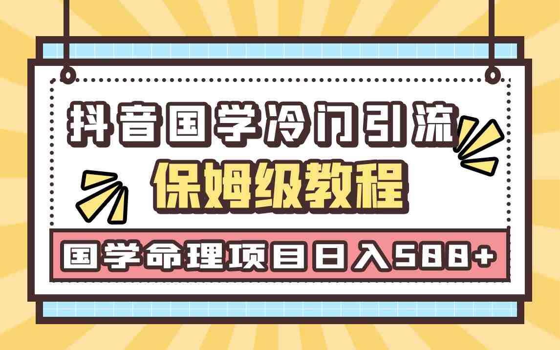 国学玄学神秘学最新命理冷门引流玩法,无脑操作,单日引流50+,轻松日入500+(简单易行的手机引流项目,小白也能轻松上手) 国学玄学神秘学最新命理冷门引流玩法,无脑操作,单日引流50+,轻松日入500+(简单易行的手机引流项目,小白也能轻松上手)