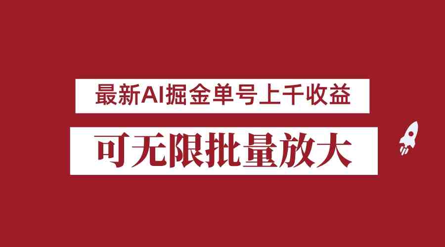 外面收费3w的8月最新AI掘金项目,单日收益可上千,批量起号无限放大(如何利用公众号实现年收入翻倍?) 外面收费3w的8月最新AI掘金项目,单日收益可上千,批量起号无限放大(如何利用公众号实现年收入翻倍?)
