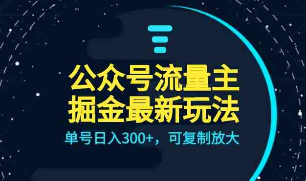 公众号流量主升级玩法,单号日入300+,可复制放大,全AI操作(全新升级!公众号流量主赚钱攻略,AI助力每日收益翻倍!) 公众号流量主升级玩法,单号日入300+,可复制放大,全AI操作(全新升级!公众号流量主赚钱攻略,AI助力每日收益翻倍!)