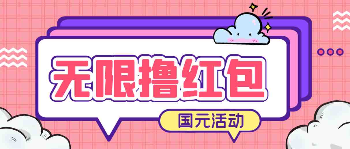 最新国元夏季活动无限接码撸0.38-0.88元，简单操作红包秒到【详细教程】(最新国元夏季活动无限接码撸0.38-0.88元，简单操作红包秒到【详细教程】)