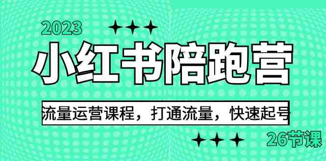 2023小红书陪跑营流量运营课程,打通流量,快速起号(26节课)(小红书陪跑营流量运营课程打通流量,快速起号的全面解决方案) 2023小红书陪跑营流量运营课程,打通流量,快速起号(26节课)(小红书陪跑营流量运营课程打通流量,快速起号的全面解决方案)