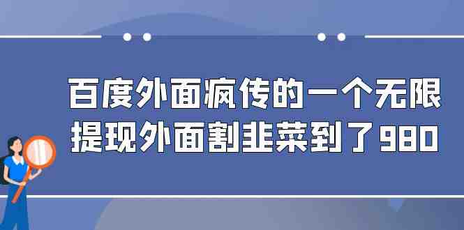 百度外面疯传的一个微信无限提现 外面卖到388-980的(揭秘百度疯传的微信无限提现方法)