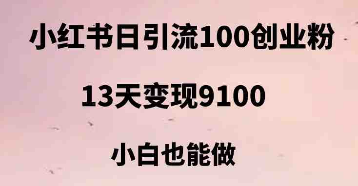 小红书日引流100+创业粉,13天变现9100,创业首选引流平台(小红书创业粉引流13天变现9100,小白也能做) 小红书日引流100+创业粉,13天变现9100,创业首选引流平台(小红书创业粉引流13天变现9100,小白也能做)
