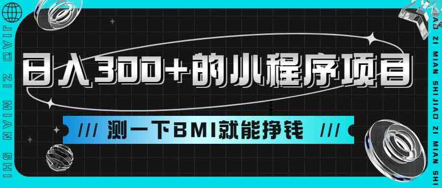 日入300+的小程序项目,测一下BMI就能挣钱(轻松赚钱!日入300+的小程序项目,测一下BMI就能挣钱) 日入300+的小程序项目,测一下BMI就能挣钱(轻松赚钱!日入300+的小程序项目,测一下BMI就能挣钱)