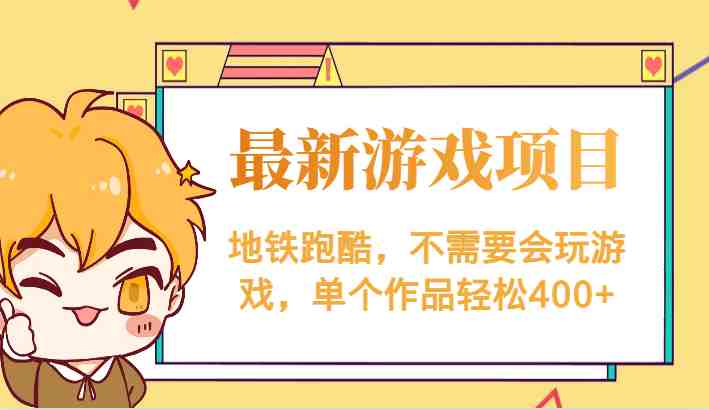 最新地铁跑酷游戏项目,不需要会玩游戏,单个作品轻松400+(无需游戏经验,地铁跑酷项目助您轻松实现400+收益) 最新地铁跑酷游戏项目,不需要会玩游戏,单个作品轻松400+(无需游戏经验,地铁跑酷项目助您轻松实现400+收益)