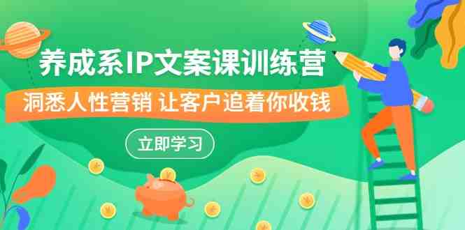 养成系-IP文案课训练营,文案心法的天花板 洞悉人性营销 让客户追着你收钱(“养成系-IP文案课训练营”激活内在力量,洞悉人性营销,让客户主动追着你收钱) 养成系-IP文案课训练营,文案心法的天花板 洞悉人性营销 让客户追着你收钱(“养成系-IP文案课训练营”激活内在力量,洞悉人性营销,让客户主动追着你收钱)