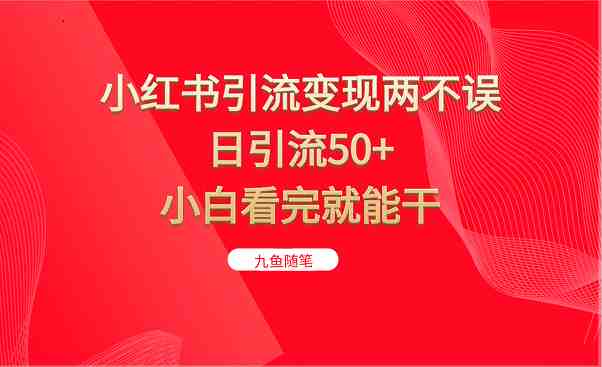 小红书引流变现两不误,日引流50+,小白看完就能干(小红书引流变现两不误,日引流50+,小白看完就能干) 小红书引流变现两不误,日引流50+,小白看完就能干(小红书引流变现两不误,日引流50+,小白看完就能干)