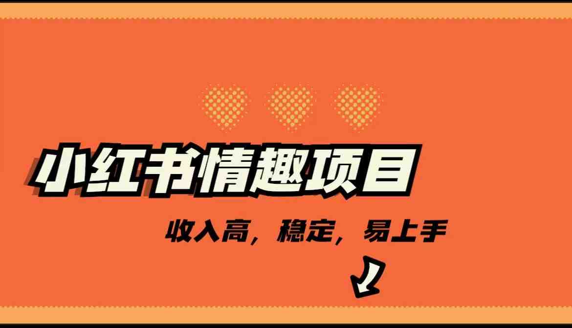 最新小红书情趣项目,市场大,日入千+,持续稳定收入 最新小红书情趣项目,市场大,日入千+,持续稳定收入