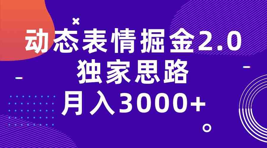 动态表情掘金2.0独家思路 月入3000+，快手过原创独家思路(探索动态表情掘金项目全新玩法与独家思路带来的月入3000+成果)