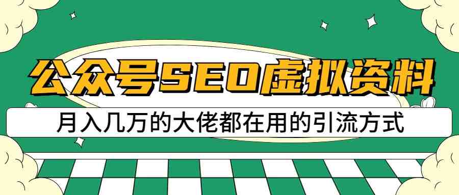 公众号SEO虚拟资料,操作简单,日入500+,可批量操作(揭秘公众号SEO虚拟资料项目,实现日入500+的高效盈利模式) 公众号SEO虚拟资料,操作简单,日入500+,可批量操作(揭秘公众号SEO虚拟资料项目,实现日入500+的高效盈利模式)