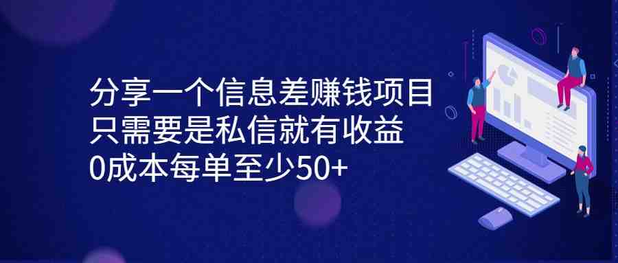 分享一个信息差赚钱项目,只需要是私信就有收益,0成本每单至少50+(揭秘信息差赚钱项目简单操作,高收益回报) 分享一个信息差赚钱项目,只需要是私信就有收益,0成本每单至少50+(揭秘信息差赚钱项目简单操作,高收益回报)