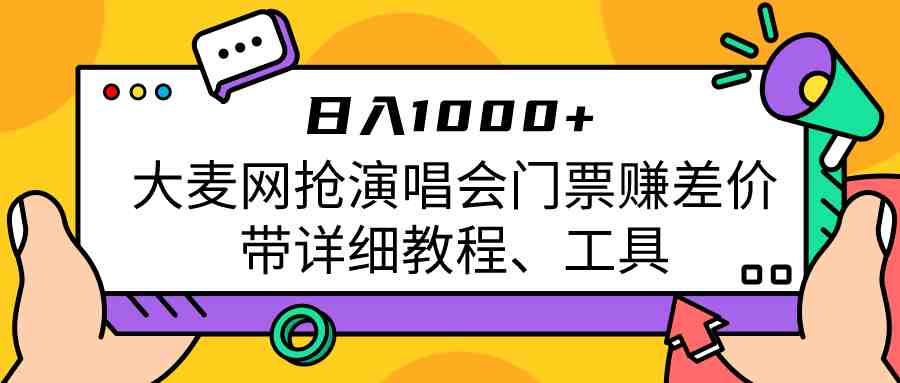 大麦网抢演唱会门票赚差价带详细教程、工具日入1000+(大麦网抢票攻略详细教程与工具助你轻松赚取差价) 大麦网抢演唱会门票赚差价带详细教程、工具日入1000+(大麦网抢票攻略详细教程与工具助你轻松赚取差价)