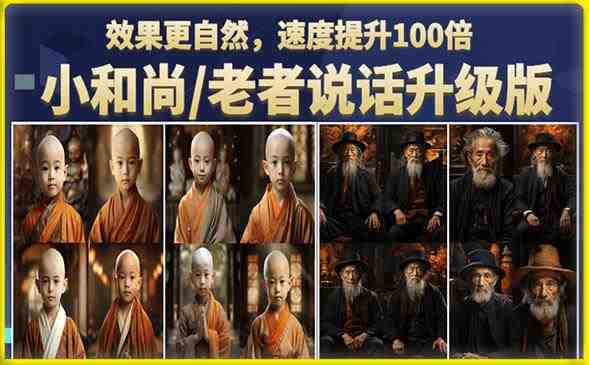小和尚/老者图片会说话项目升级版，简单利用图片制作视频，快速起号（第3版教程）(&#8220;小和尚/老者图片会说话项目升级版快速制作视频，轻松涨粉变现&#8221;)
