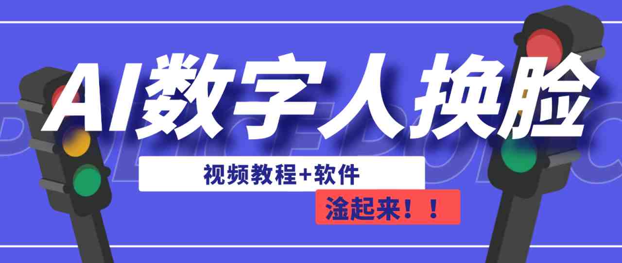 AI数字人换脸,可做直播(教程+软件)(AI数字人换脸免费、简单易学的直播工具) AI数字人换脸,可做直播(教程+软件)(AI数字人换脸免费、简单易学的直播工具)