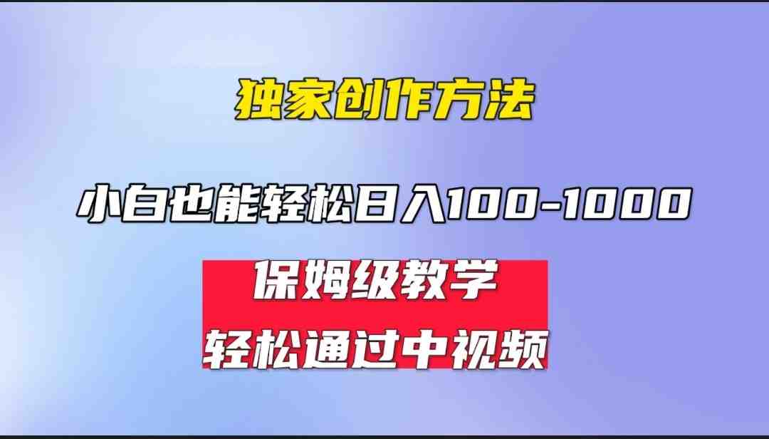 小白轻松日入100-1000，中视频蓝海计划，保姆式教学，任何人都能做到！(轻松赚取每日100-1000元，掌握中视频蓝海计划的保姆式教学法)